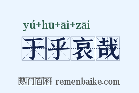 于乎哀哉是什么意思的图片